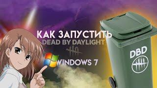 КАК ЗАПУСТИТЬ DEAD BY DAYLIGHT НА Windows 7 (epic games)