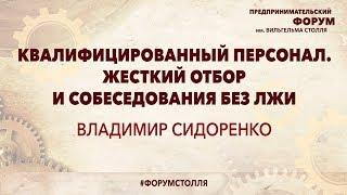 ВЛАДИМИР СИДОРЕНКО: Квалифицированный персонал. Жесткий отбор и собеседования без лжи