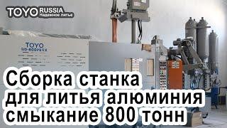 Сборка машины для литья алюминия под давлением TOYO BD 800V6EX