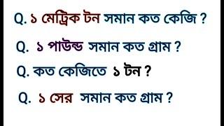 এক মেট্রিক টন সমান কত কেজি / এক টন কত কেজি / Bangla Quiz