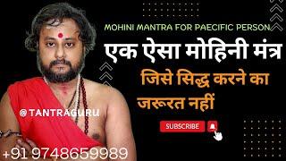 Mohini mantra for specific person️ कामाख्या मोहिनी मंत्र #tantraguru #mohini