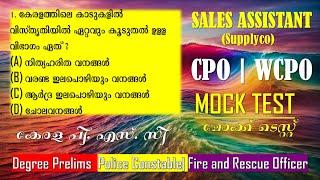 കേരള പി.എസ് .സി MOCK TEST|പരീക്ഷക്ക് വരുന്ന ചോദ്യങ്ങൾ |Sales Assistant| Degree Prelims |CPO|WCPO |SI