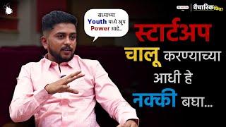 Watch This Before Starting Your New Business Startup | Marathi Motivational Speech