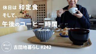 [Living in an old Japanese apartment No.242] On weekends, We enjoy Japanese set meals and coffee.