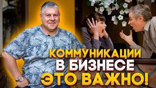 Почему в бизнесе важны коммуникации? Взаимодействие в бизнесе между людьми