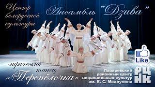 ансамбль белорусского танца и песни « Дзiва» лирический танец «Перепёлочка»