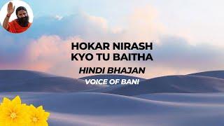 Hokar Nirash Kyo Tu Baitha ▶ Hindi Song ▶ Voice of Bani ▶ Live recording