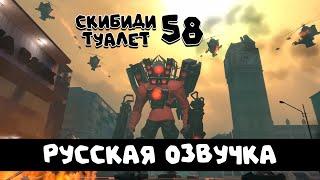 Скибиди туалет 58 (РУССКАЯ ОЗВУЧКА) skibidi toilet 58