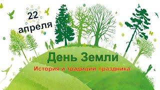 День Земли