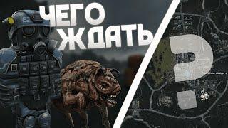 ЧТО ОЖИДАТЬ ОТ ПЕРЕСТРОЙКИ В СТАЛКРАФТ? | STALCRAFT