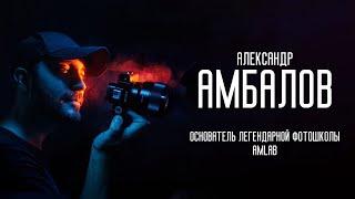 Александр Амбалов: основатель легендарной фотошколы Amlab