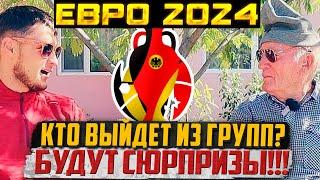 ЕВРО 2024 КТО ВЫЙДЕТ ИЗ ГРУПП? БУДУТ СЮРПИЗЫ! ДЕД ФУТБОЛ ВЫДАЛ БАЗУ с ВНУКОМ!