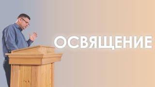 Святый да освящается ещё | Александр Гладков