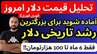 تحلیل قیمت دلارامروز| آماده شوید برای بزرگترین رشد تاریخی دلار | فوری فوری