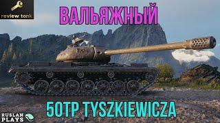 ОБЗОР 50TP Tyszkiewicza ️ ОЩУТИМЫЙ УДАР