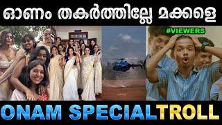 പൊളിച്ചടുക്കിയ ഓണഘോഷങ്ങൾ!  Troll Video | Onam Special Troll | Ubaid Ibrahim