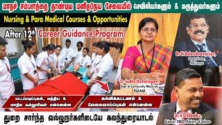 Nursing & Para Medical Course & Opportunities | After 12 Career Guidance Tamil | UyarvukkuUyar Kalvi