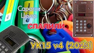 Универсальные ключи для домофонов УК15 v4 (версия 2023)