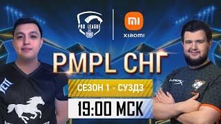 [RU] 2021 PMPL CIS SW3D3 | Season 1 | PUBG MOBILE Pro League 2021