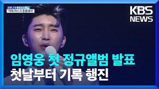 임영웅 첫 정규앨범 '아임 히어로' 발표…'초동 판매' 역대 솔로 가수 1위 기록 행진 / KBS  2022.05.03.