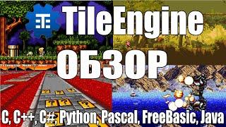 TileEngine / 2D Ретро игровой движок / Pascal, Delphi, Lazarus, C, C++, C#, Java, Python, Free basic