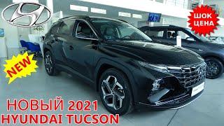 HYUNDAI TUCSON 2021 шок цена в спецверсии VISIONER |Новый ТУССАН круче  RAV4 лучше Санта Фе   обзор