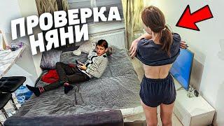 НАСТОЯЩАЯ ПРОВЕРКА НЯНИ! Водит МУЖИКОВ В КВАРТИРУ! Мой брат ВИДЕЛ ЭТО...