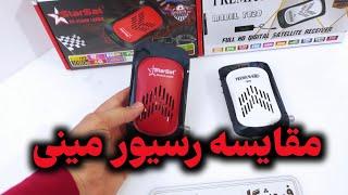 مقایسه و تفاوت رسیور مینی با هم رده خود و با رسیور های بزرگ و کوچک