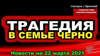 ДОМ 2 НОВОСТИ  на 22 марта  2021 года