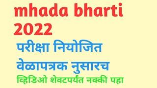 mhada exam update #mhada #mhadabharti2021 #mhada_exam_date #shorts #short