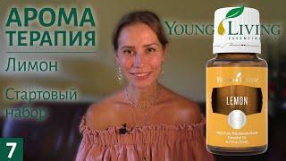 Эфирное масло лимона / Стартовый набор Young Living / Ароматерапия