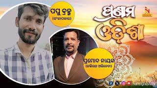  Live | Pranam Odisha With Script Writer Papu Bramha and Actor Pramod Nayak