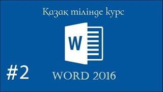 Word бағдарламасы. Word пен жұмыс жасау. (Интерфейс) Курс 2