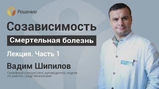 Что такое созависимость? | Лекция | Часть 1 | Вадим Шипилов