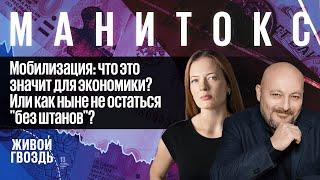 Мобилизация: что это значит для экономики? / Манитокс // 29.09.2022