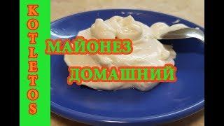 Майонез домашнего приготовления! Без яиц! Вкус, как в детстве!))