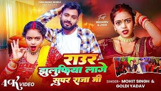 #Video | झुलुफिया लागे सुपर राजा जी | F.t Mahadev Jyoti |Super Raja Ji | Mohit Singh & Goldi Yadav