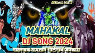 महाकाल DJ SONG 2024 | KHATARNAK DJ SONG MAHAKAL | BHOLENATH NEW SONG 2024 SAWAN SPECIAL | DjShesh