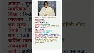 amitabh bachchan ki biography  | amitabh bachchan | #shorts #viral #shortsvideo #biography #short