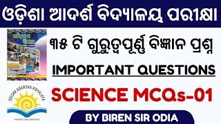 SCIENCE IMPORTANT MCQs I OAV ENTRANCE EXAM 2025 I BY BIREN SIR ODIA