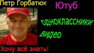 ютуб одноклассники видео