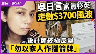 吳日言富貴移英走數$3700風波，設計師終極反擊「勿以家人作擋箭牌」