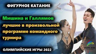 Мишина и Галлямов - лучшие в произвольной программе командного турнира -||- Олимпийские игры 2022