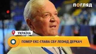 Помер екс-глава СБУ Леонід Деркач