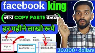 Copy~paste करके 20हजार dollar  का earning |facebook se paisa kaise kamaye |earn money from facebook