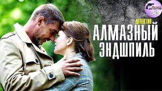 Алмазный Эндшпиль (2017) Детектив. Все серии Full HD