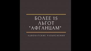 Льготы афганцам - что положено ветеранам боевых действий