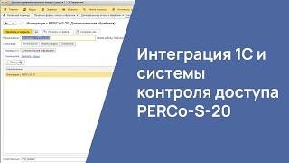 Интеграция 1С и системы контроля доступа PERCo-S-20