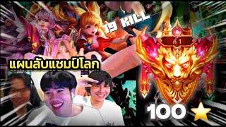 ผมโดนตี้แชมป์โลกเกรียนในแรงค์ 100 ดาว  !!