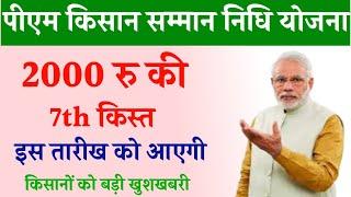 pm kisan 7th installment kab aayega|pm kisan 7th installment date|Pm kisan yojna 7th kist kab milega